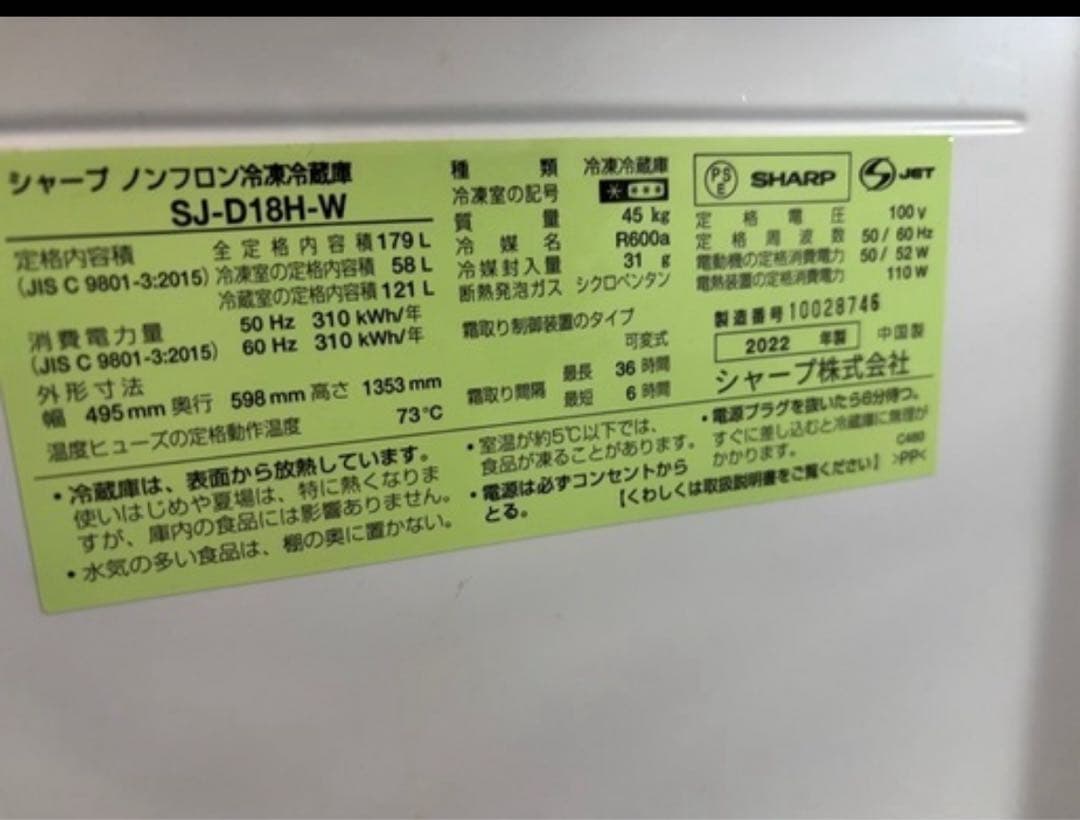 SHARP ノンフロン冷蔵庫 SJ-D18H-W 179L 2022年製