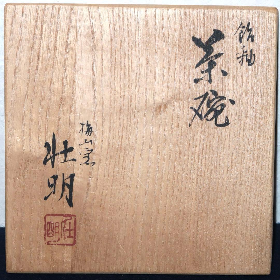 【茶道具】香野壮明作　梅山窯　大樋飴釉茶碗