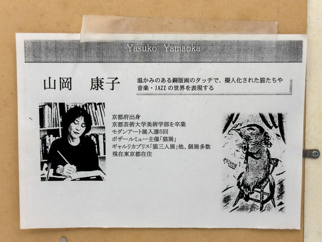 山岡康子 猫モチーフ銅版画 限定100部 直筆サイン入り 額付きアート