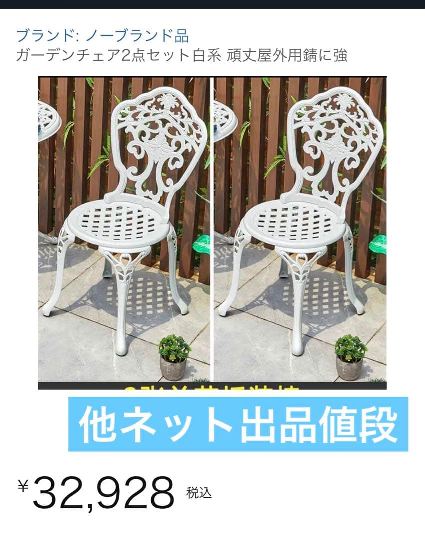 ガーデンチェア　屋外OK 屋内OK 2点セット　アルミ鋳物製