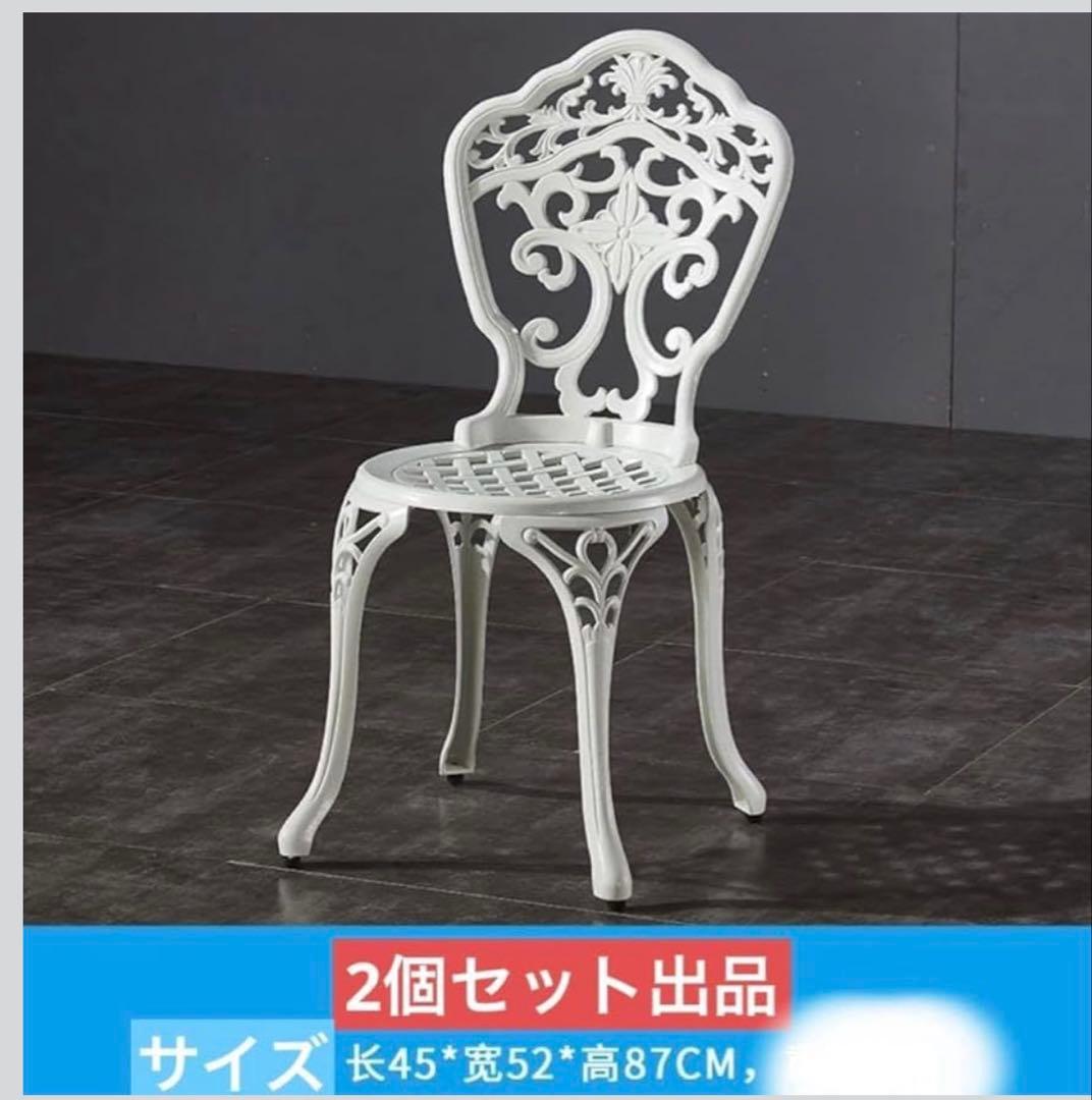ガーデンチェア　屋外OK 屋内OK 2点セット　アルミ鋳物製