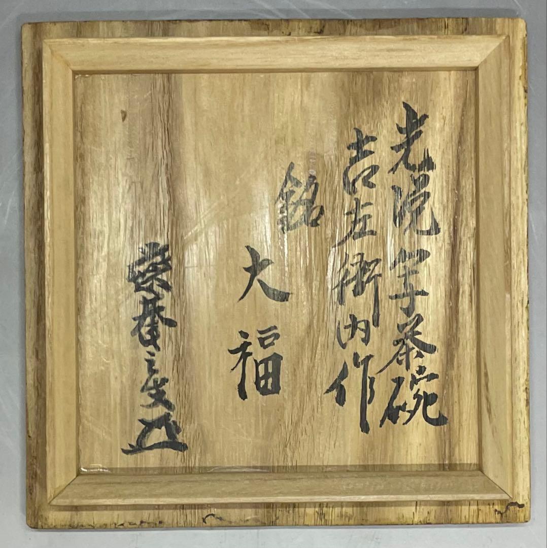 光悦写　吉右衛門　銘 大福　黒楽茶碗　藪内流　十一代透月斎書付　仕覆　e048b