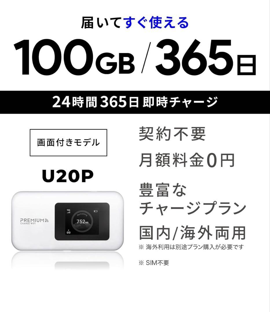 PREMIUM モバイルWiFi U20P 100GB 365日