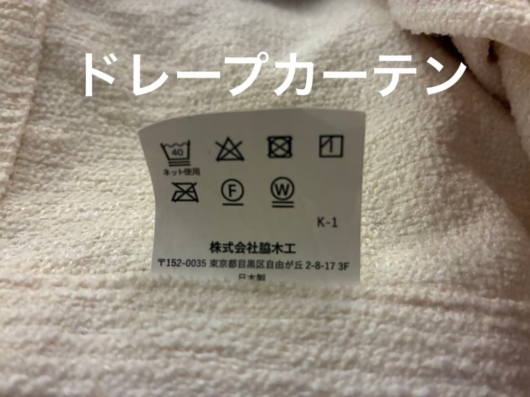 【美品・再値下】遮光ドレープカーテン　モモナチュラル　アイボリー/ベージュ系