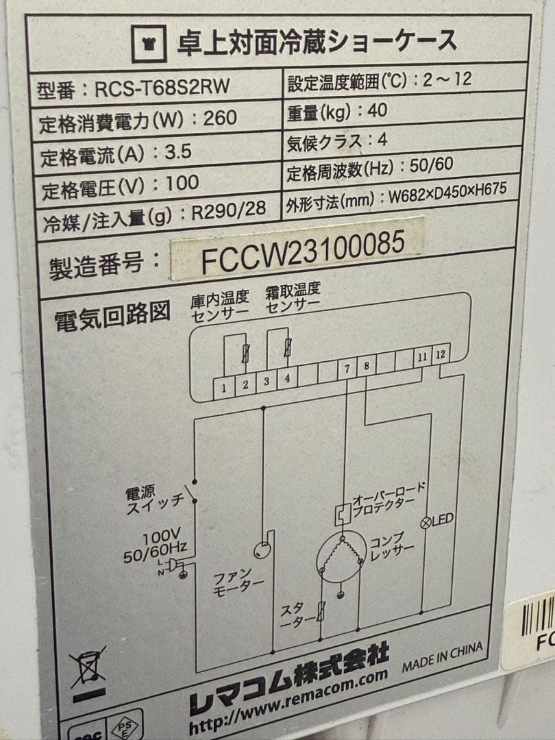 レマコム　冷蔵ショーケース　厨房　飲食店　２０２２年製　RCS-T68S2RW