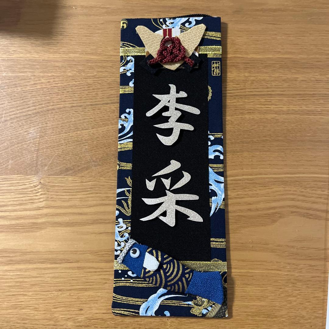 名前旗　きこりんそうたお