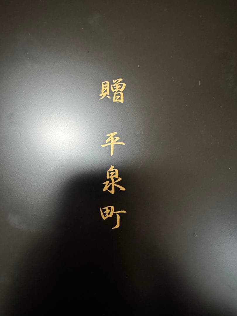 秀衡塗　平泉世界文化遺産登録　平泉町贈呈品