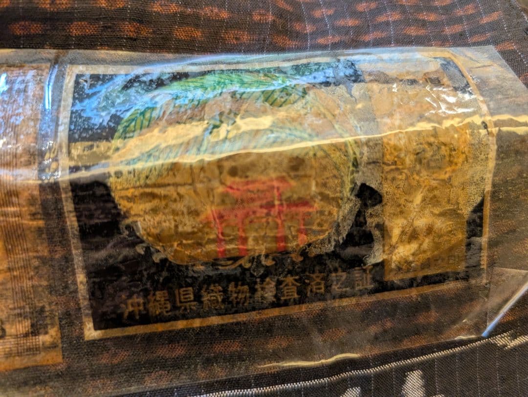 本場久米島紬　反物　伝統的工芸品湯通し済　手織り草木染　安村トミ氏　着尺保証