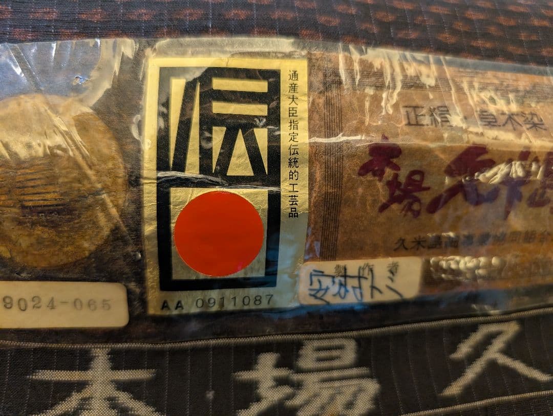 本場久米島紬　反物　伝統的工芸品湯通し済　手織り草木染　安村トミ氏　着尺保証