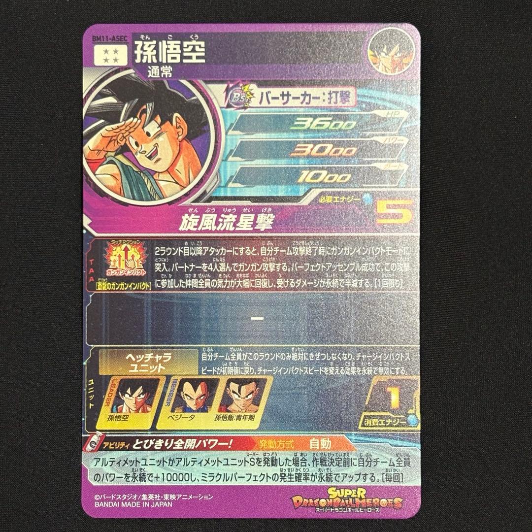 ドラゴンボールヒーローズ 孫悟空 BM11-ASEC パラレル パラバイ悟空
