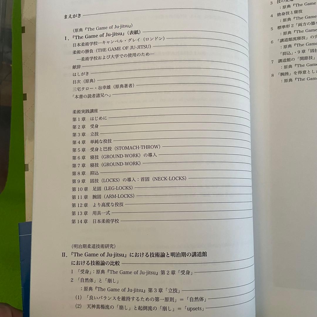 柔術の勝負 明治期の柔道基本技術 対訳