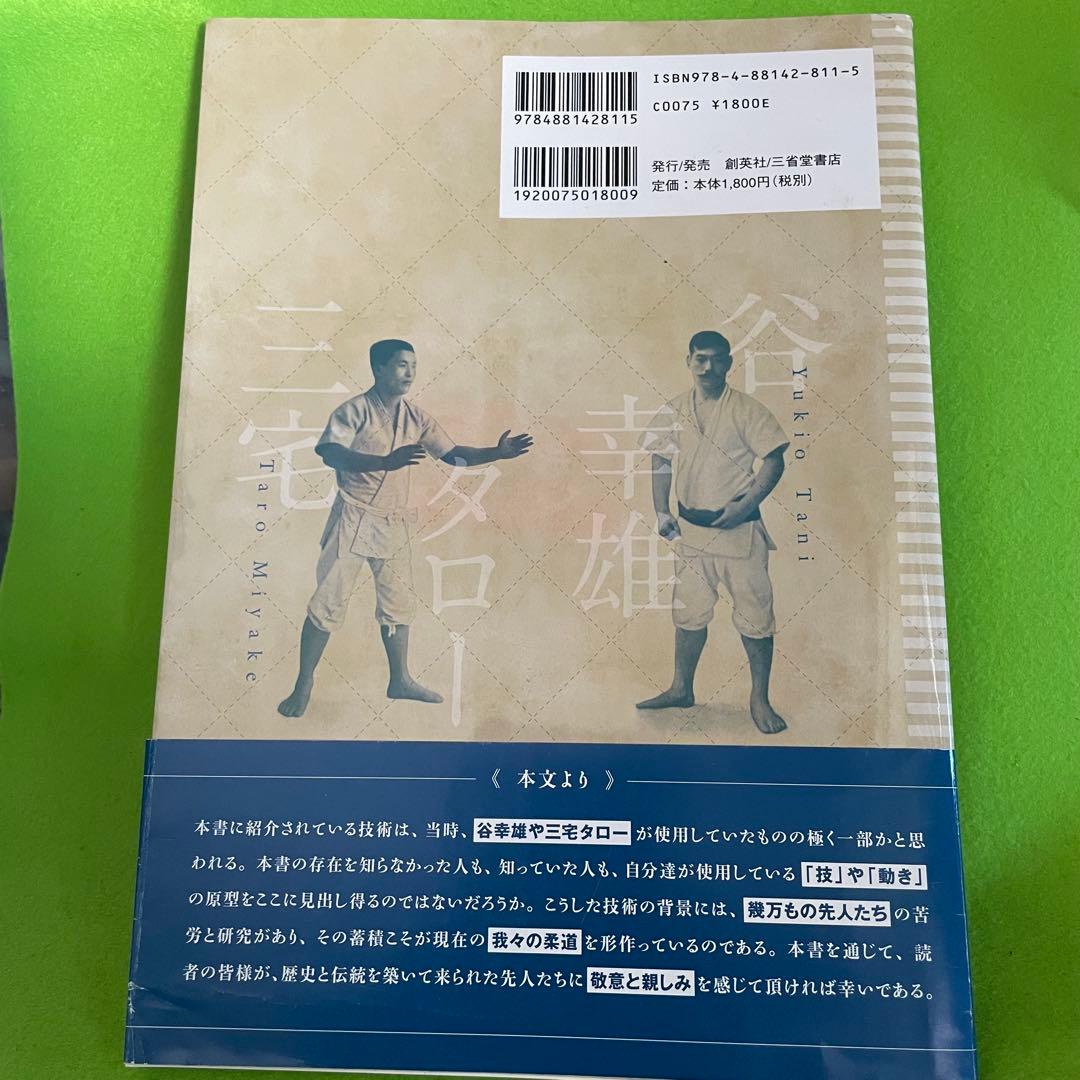 柔術の勝負 明治期の柔道基本技術 対訳