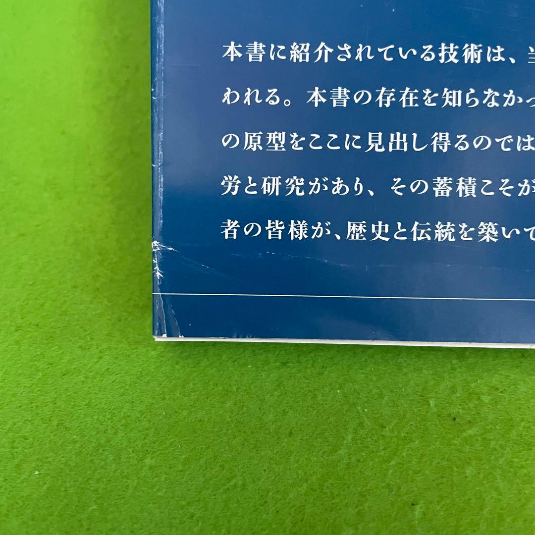 柔術の勝負 明治期の柔道基本技術 対訳