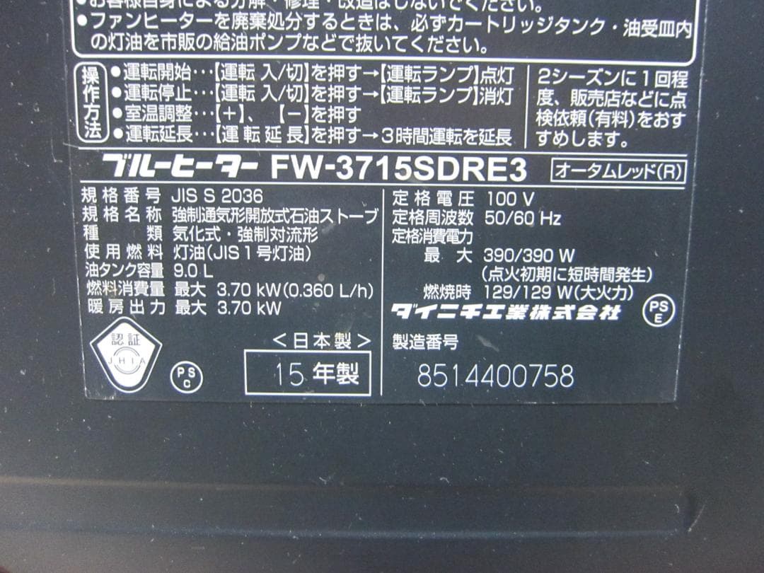 【S9594】整備済 石油ファンヒーター ダイニチ FW-3715SDR E3