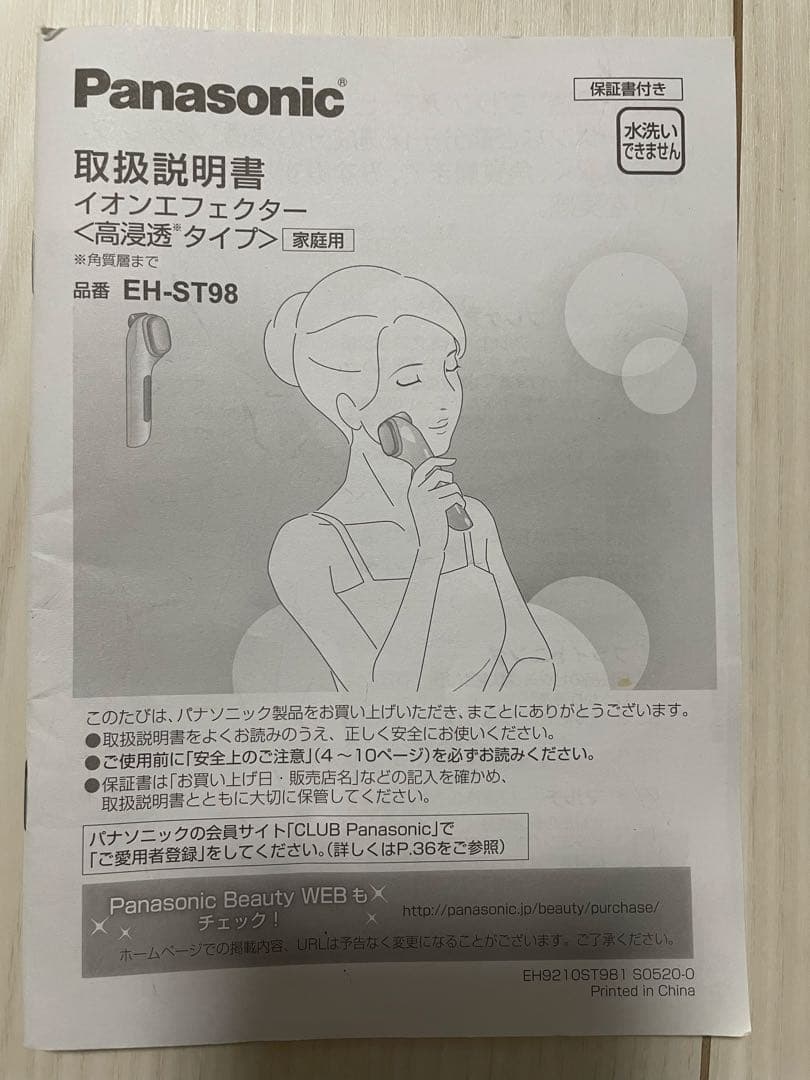 パナソニック　イオンフェクター EH-ST98