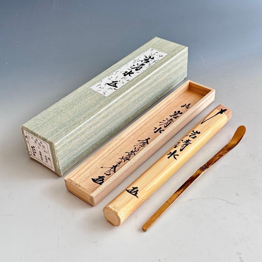 茶道具　大徳寺塔頭　黄梅院　小林太玄　茶杓　銘　岩清水　共箱　宗篤