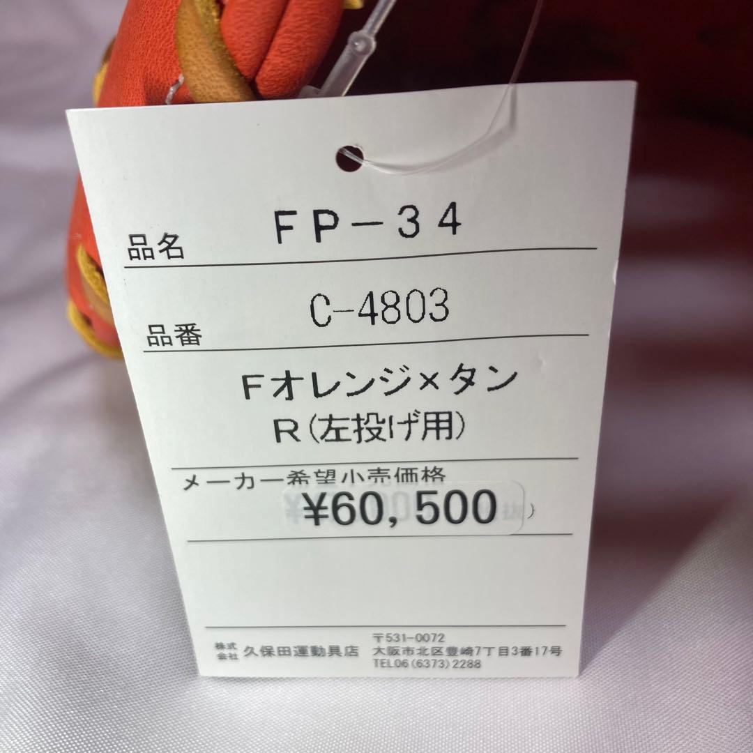 久保田スラッガー 硬式 ファーストミット 一塁手用 FP-34 左投げ用 グラブ