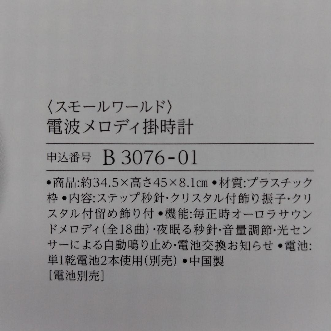 電波掛時計　メロディ掛け時計　掛け時計　スモールワールド　リズム
