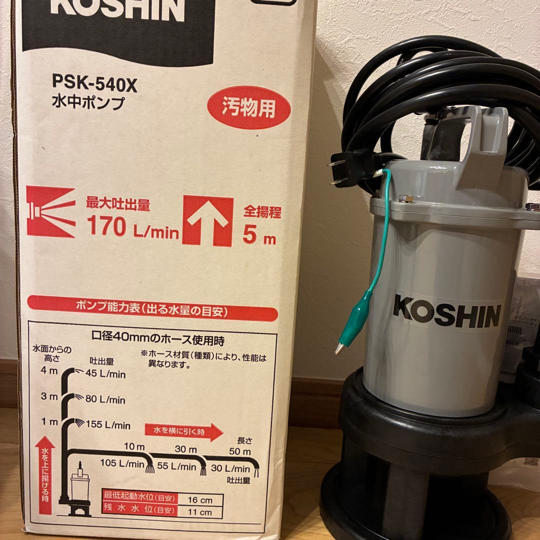 【新品、未使用】KOSHIN水中ポンプ　PSK-540K （汚物用）