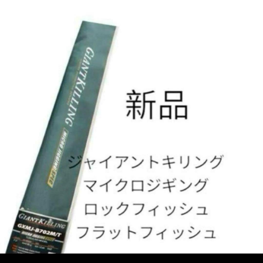 ジャイアントキリング　マイクロジギング　GXMJ-B702M/T タイラバ　ジグ