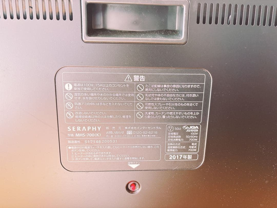 インターセントラル SERAPHY 電気ヒーター 700W