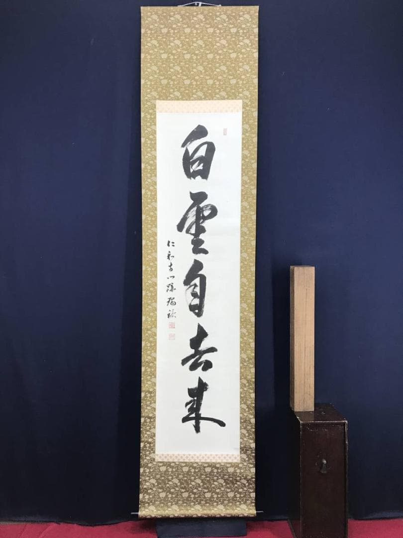 真作/御室派仁和寺四十三世門跡・御室派元管長/茶道具/名家伝来/AD-994