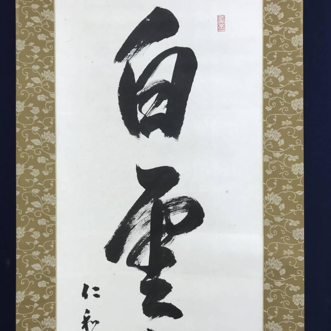 真作/御室派仁和寺四十三世門跡・御室派元管長/茶道具/名家伝来/AD-994