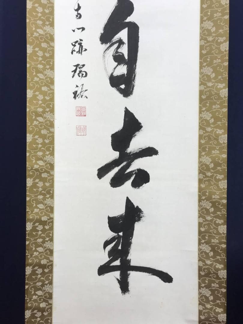 真作/御室派仁和寺四十三世門跡・御室派元管長/茶道具/名家伝来/AD-994