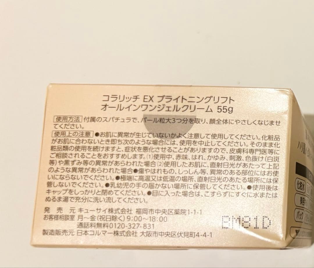 ★未使用★コラリッチ　EX ブライトニングリフト 55g　４個セット/キューサイ