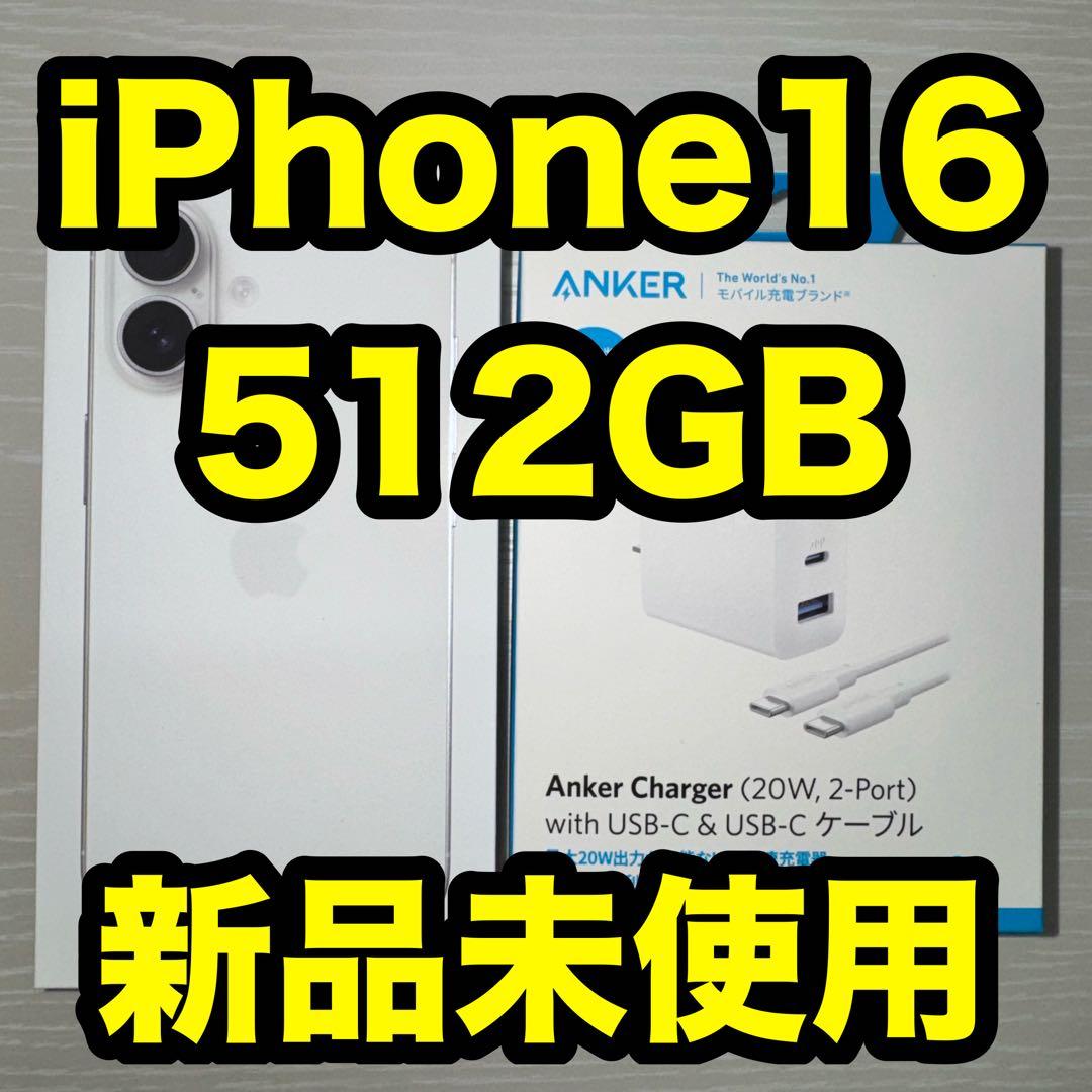 【新品未使用】iPhone16 512GB ホワイト SIMフリー 充電器セット