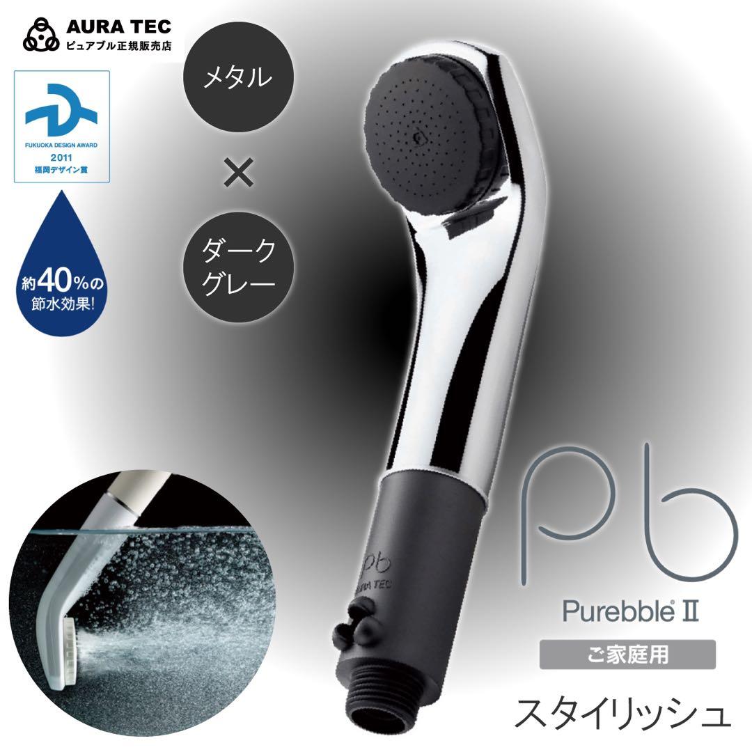 【SORAちゃんママ専用】マイクロバブルシャワーヘッド ピュアブル2 メタル