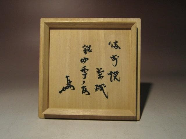 ☆人間国宝 金重陶陽　備前茶碗【四季の友】☆即中斎花押☆u570