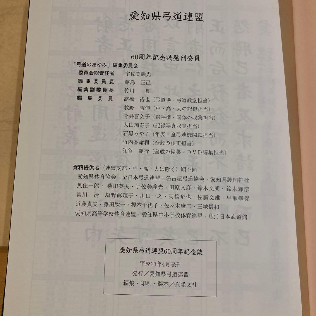60周年記念誌　弓道のあゆみ　愛知県弓道連盟