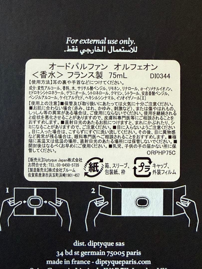 diptyque オルフェオン 75mL