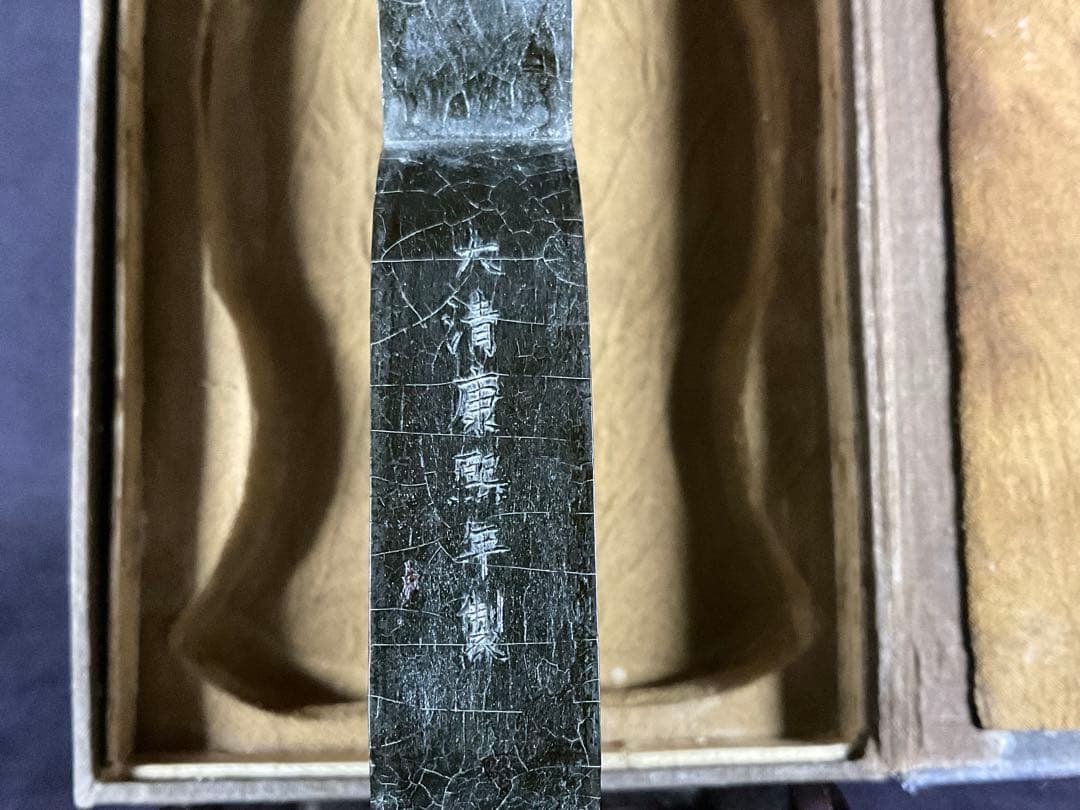 古墨　観音墨　大清光諸年製
