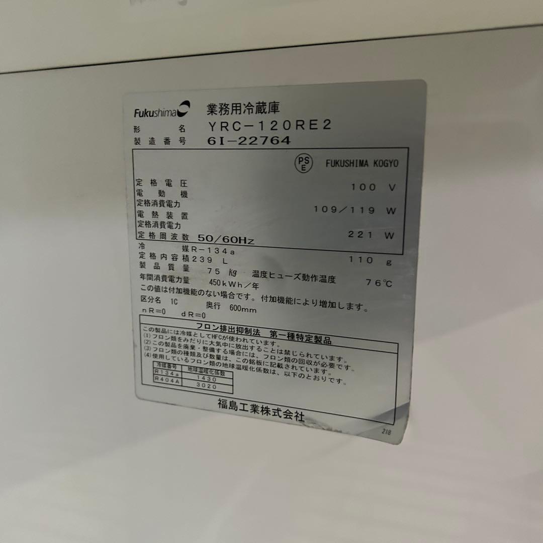 CI8★フクシマ★ 2016年製 台下冷蔵庫 業務用冷蔵庫 YRC-120RE2