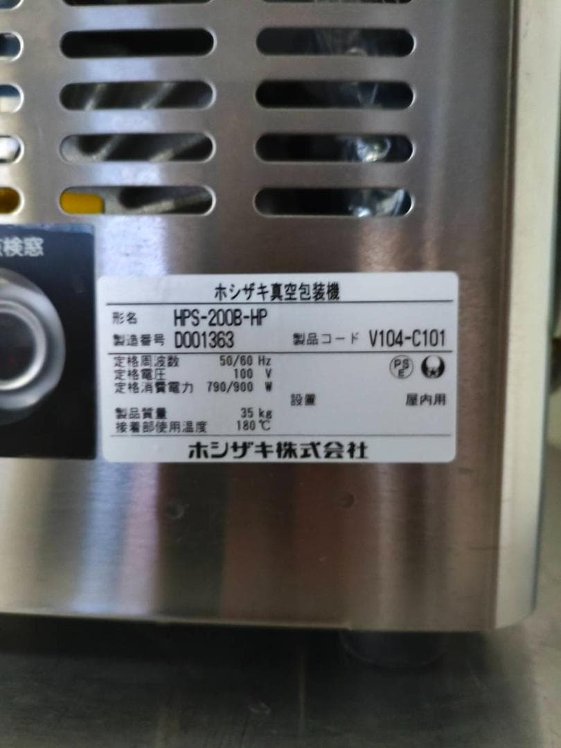 ★ホットパック仕様★ホシザキ真空包装機・HPS-200B-HP（2024年製）