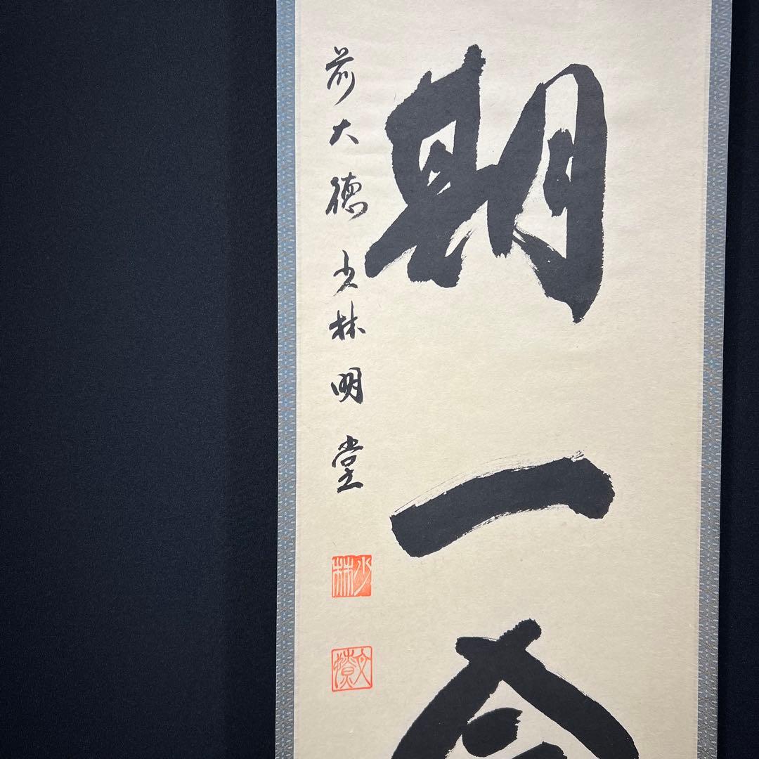 4146 横井明堂 「一期一会」 共箱 肉筆 紙本 掛軸 臨済宗 大徳寺 禅語