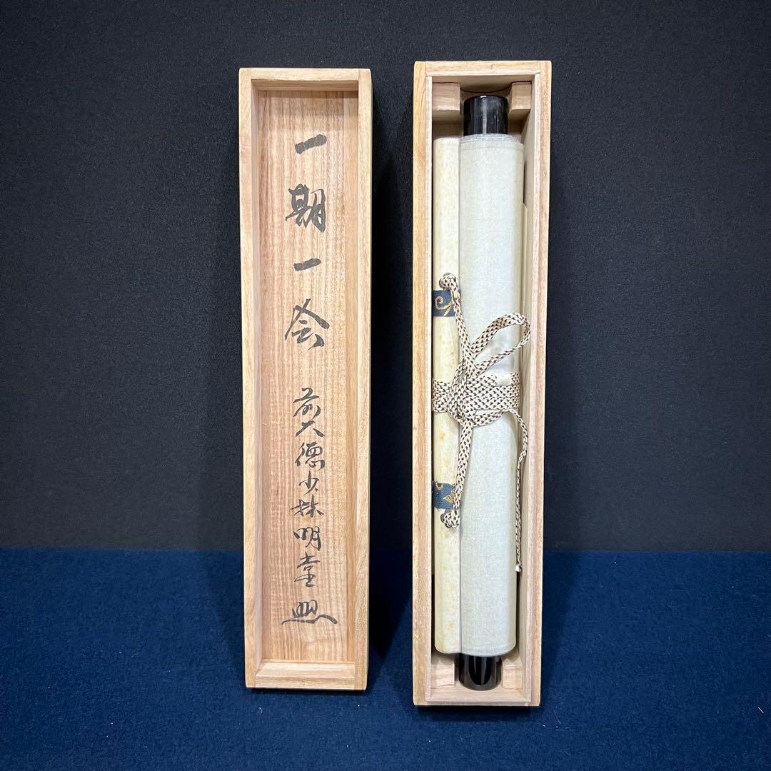 4146 横井明堂 「一期一会」 共箱 肉筆 紙本 掛軸 臨済宗 大徳寺 禅語