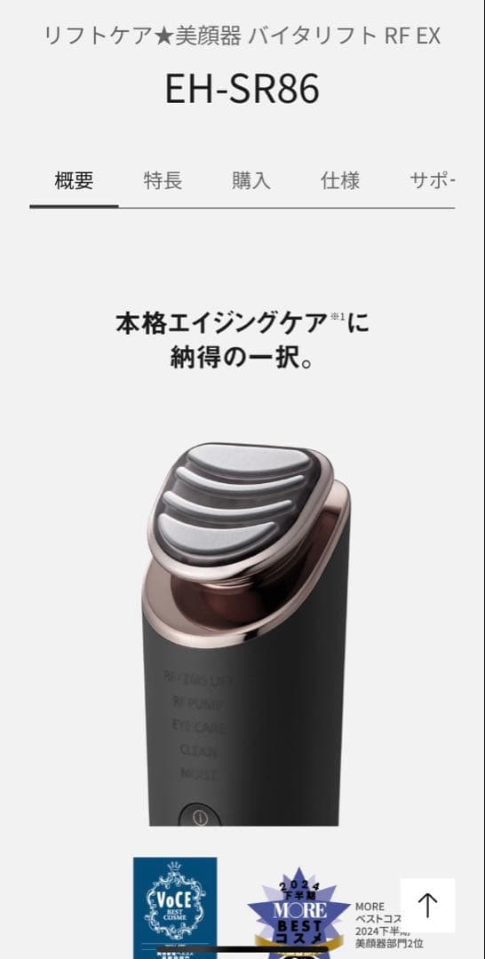 リフトケア★美顔器 バイタリフト RF EX EH-SR86