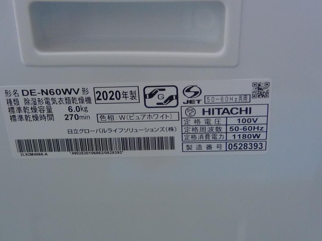S120★HITACHI衣類乾燥機 DE-N60WV 20年製 保証付き 送料込