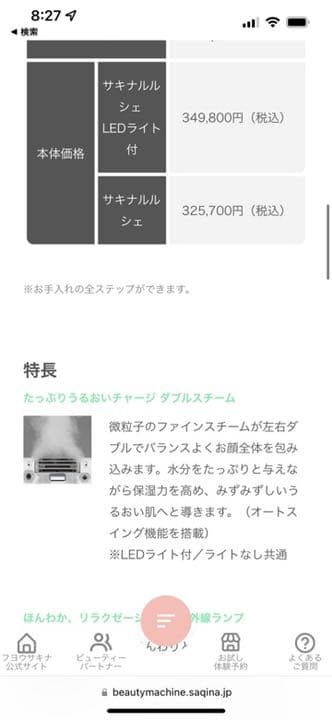 サキナ美顔器　ルルシェ