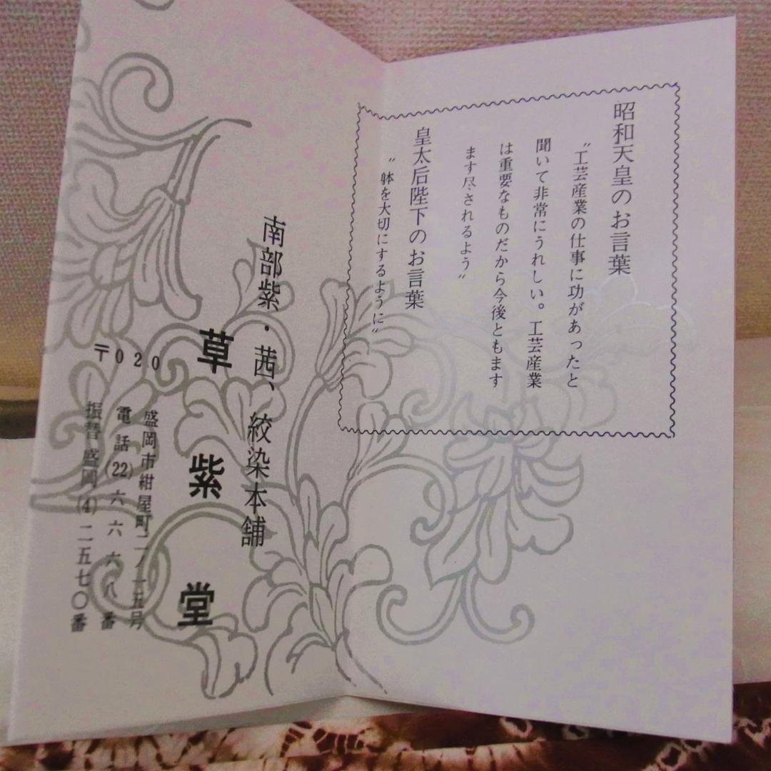 草紫堂 南部茜染 菊花文の絞り染め 名古屋帯 全通柄 開き仕立て 美品