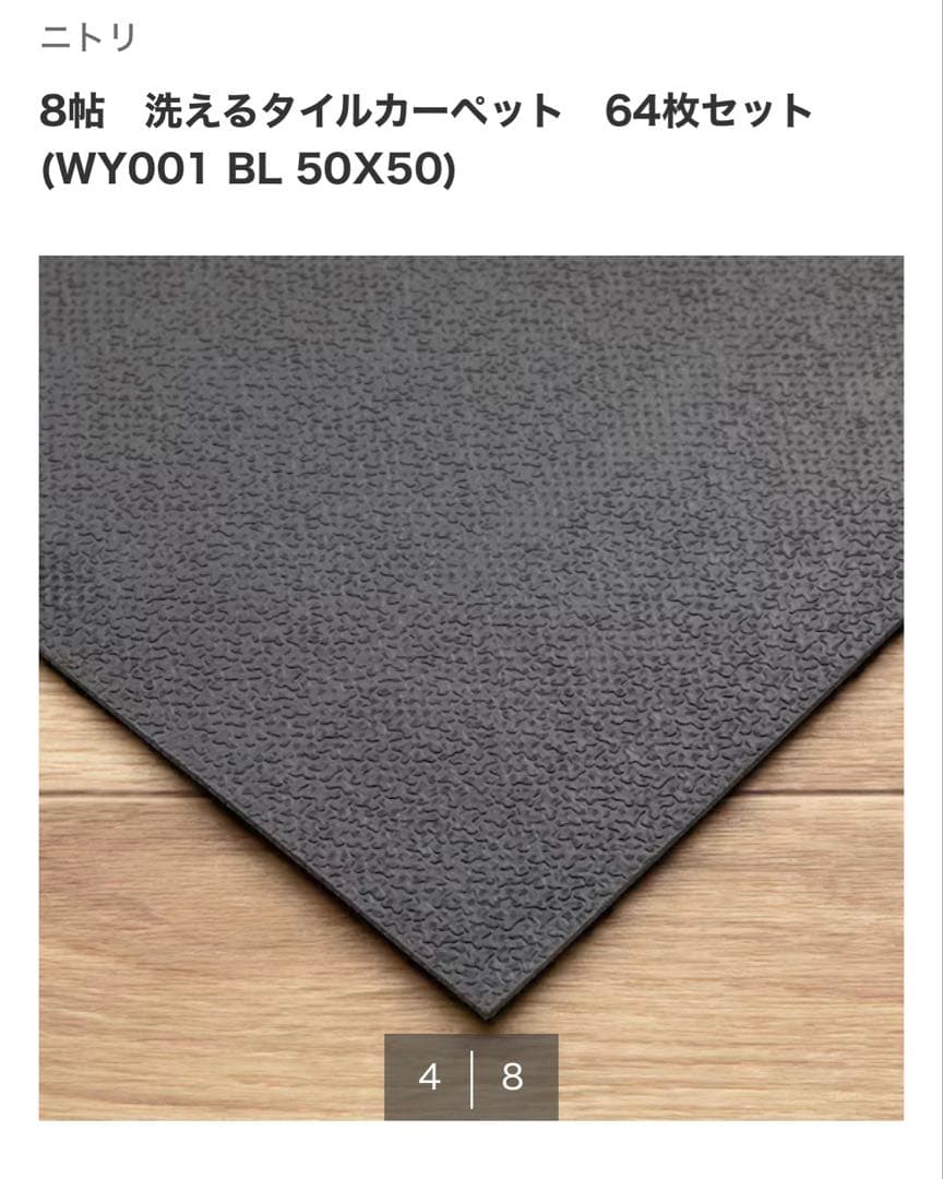 ニトリ洗えるタイルカーペット 32枚セット(４畳分)