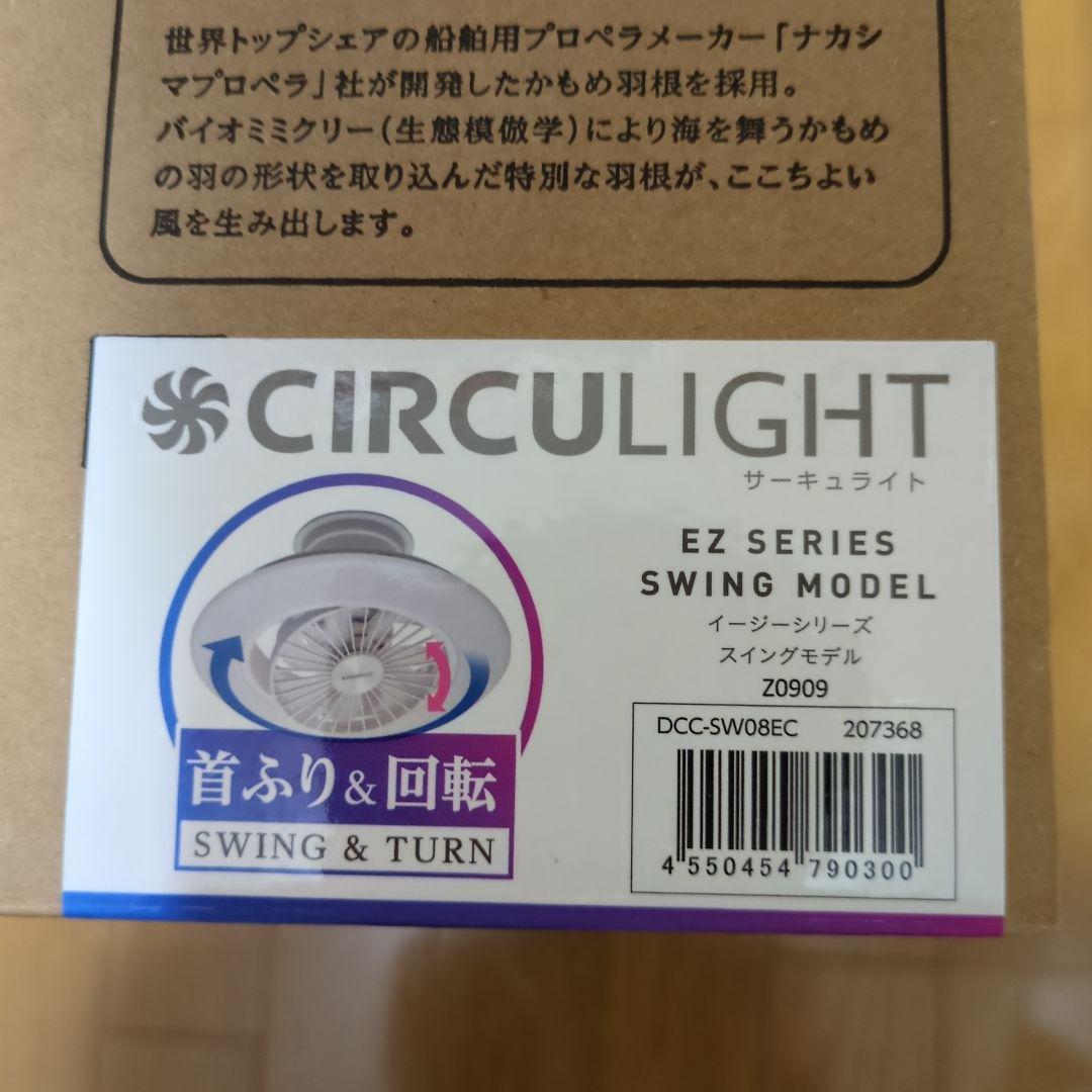 ドウシシャ DCC-SW08EC 8畳 サーキュライト EZシリーズ 2024年