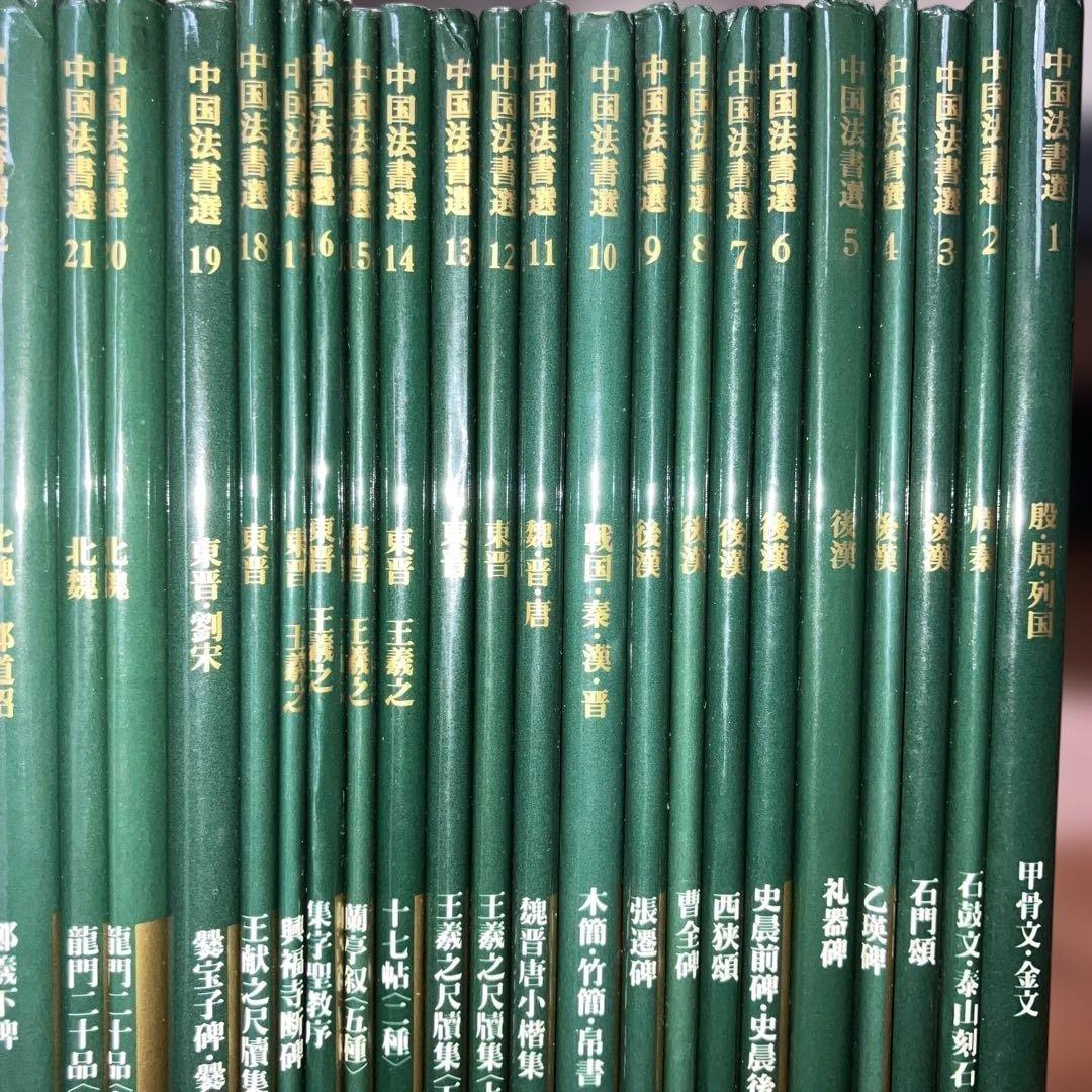 中国法書選 二玄社 60冊セット 全巻
