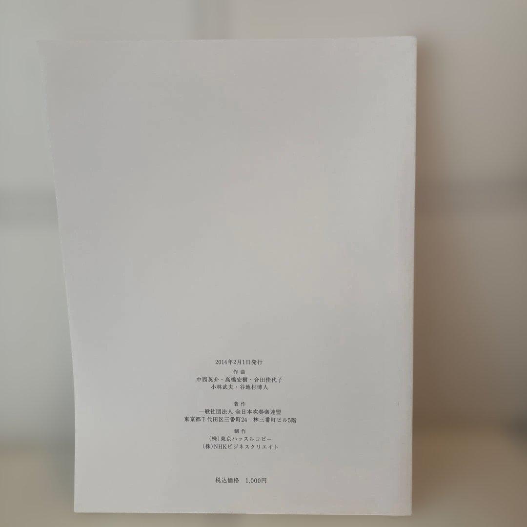 2014年度 全日本吹奏楽コンクール課題曲フルスコア集 最果ての城のゼビア 楽譜