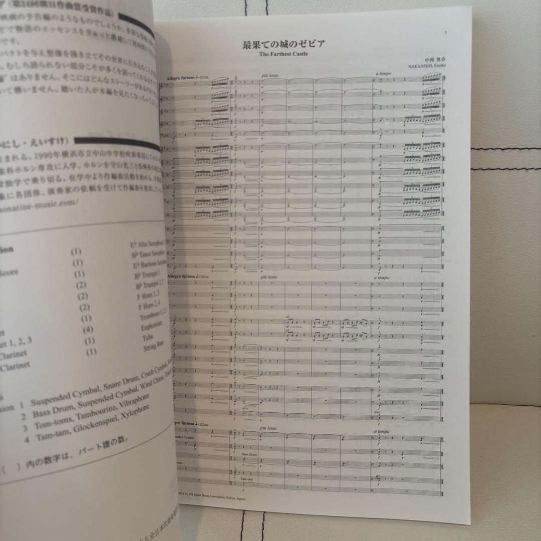2014年度 全日本吹奏楽コンクール課題曲フルスコア集 最果ての城のゼビア 楽譜