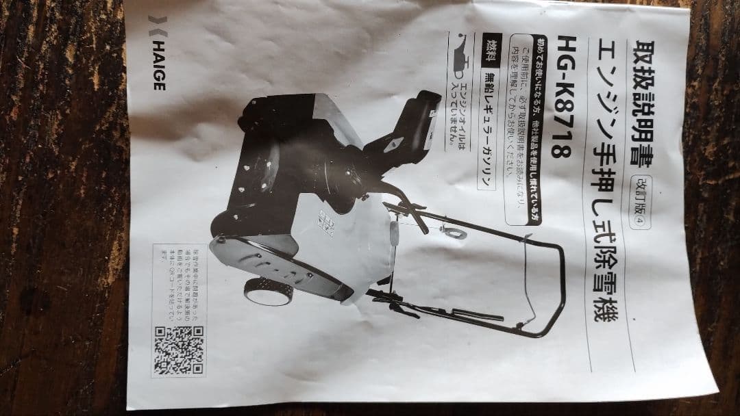 HAIGE ハイガー エンジン除雪機 HG-K8718 中古美品