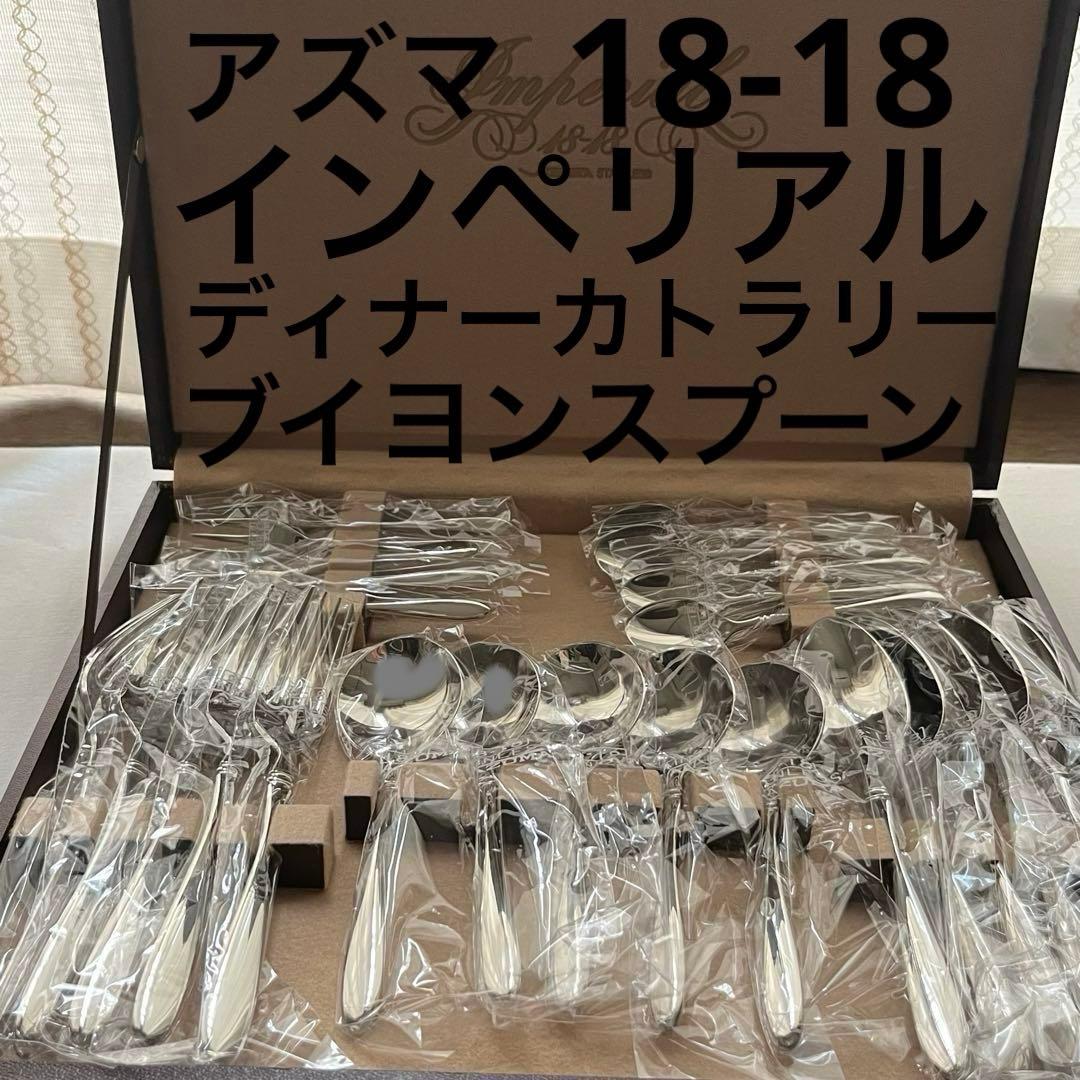 アズマ インペリアル 18-18 ディナーカトラリー ブイヨンスプーン